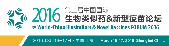第三屆中國國際生物類似藥論壇