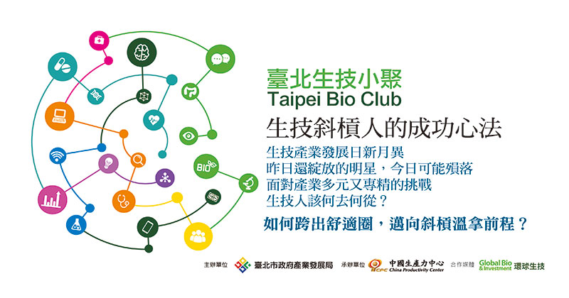 臺北生技小聚第四場-生技斜槓人的成功心法